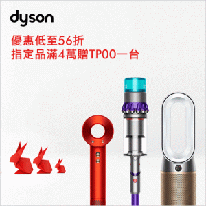 Dyson吹風機、吸塵器、空氣清淨機限時優惠最低56折