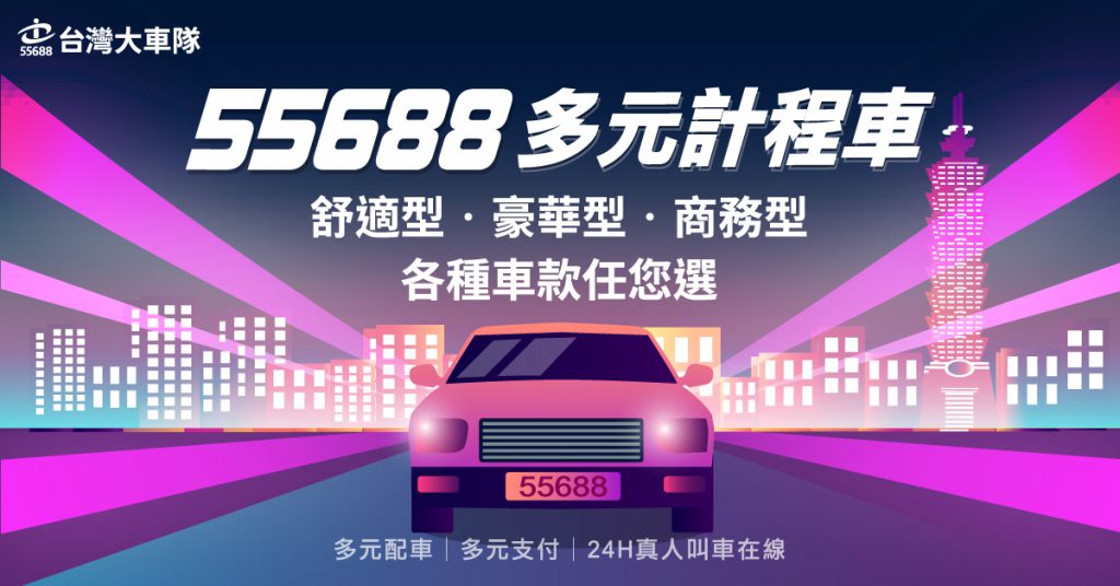 55688多元計程車第一品牌-台灣大車隊