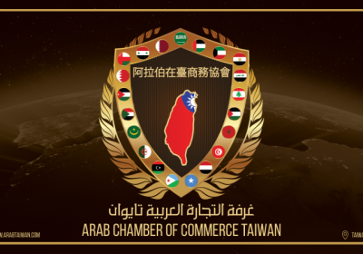 阿拉伯在台商務協會ACCT-台灣和阿拉伯世界的貿易橋樑