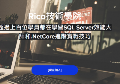 SQL Server效能大師和.NetCore進階實戰技巧線上教學