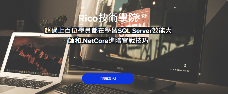 SQL Server效能大師和.NetCore進階實戰技巧線上教學