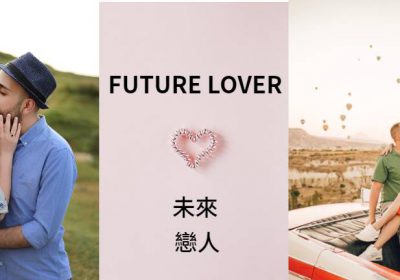 優質高雄單身聯誼社團-futurelover未來戀人