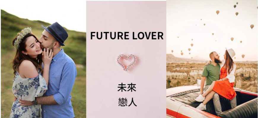 優質高雄單身聯誼社團-futurelover未來戀人