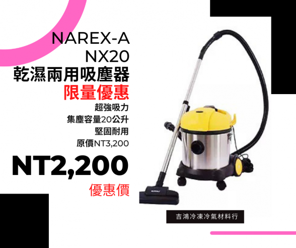 Narex-a NX20乾濕兩用吸塵器，吉鴻特惠價2200元！ (限量10台)