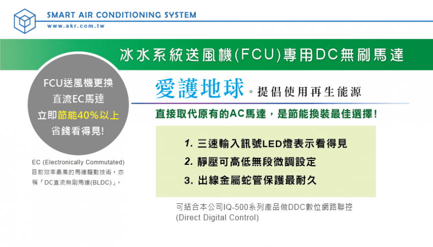 冰水系統送風機(FCU)專用DC無刷馬達-台灣日旭科技