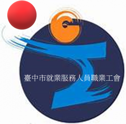 臺中市就業服務人員職業工會公開招募籌備會員