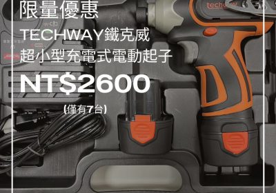 限量優惠2600元-超小型充電式電動起子-techway鐵克威