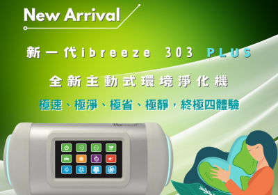 新一代愛微風ibreeze 303 PLUS 全新主動式環境淨化機