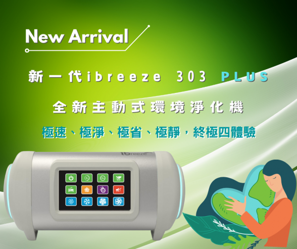 新一代愛微風ibreeze 303 PLUS 全新主動式環境淨化機