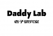 爸爸們的育兒知識-Daddy Lab 老子研究室