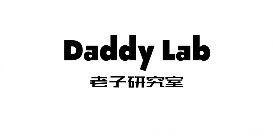爸爸們的育兒知識-Daddy Lab 老子研究室