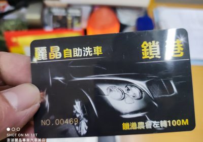 澎湖鎖港10元自助洗車