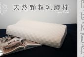 【幸福田】天然顆粒乳膠枕 防螨抗菌 透氣 按摩