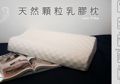 【幸福田】天然顆粒乳膠枕 防螨抗菌 透氣 按摩