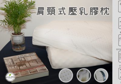 【幸福田】飯店御用款 泰國乳膠 防螨抗菌 透氣 肩頸式壓乳膠枕