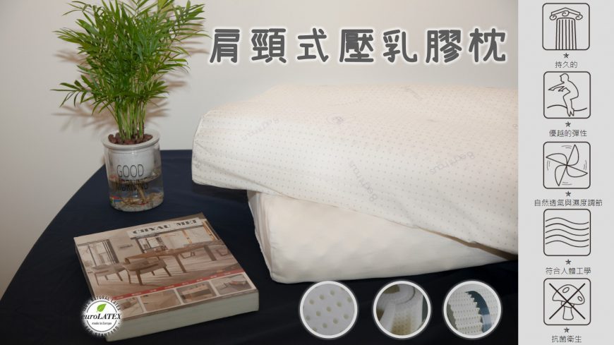 【幸福田】飯店御用款 泰國乳膠 防螨抗菌 透氣 肩頸式壓乳膠枕