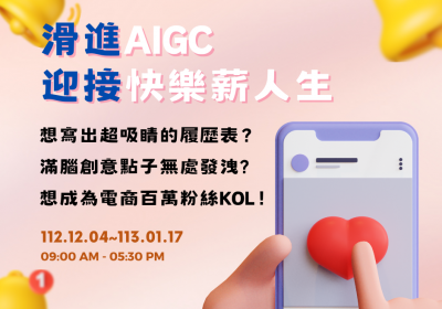 AI新浪潮-滑進AIGC，迎接快樂薪人生！