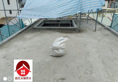 新屋屋頂防水工程
