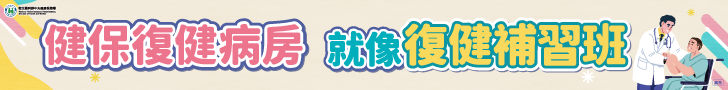 健保復健病房就像復健補習班 顧到好走回家