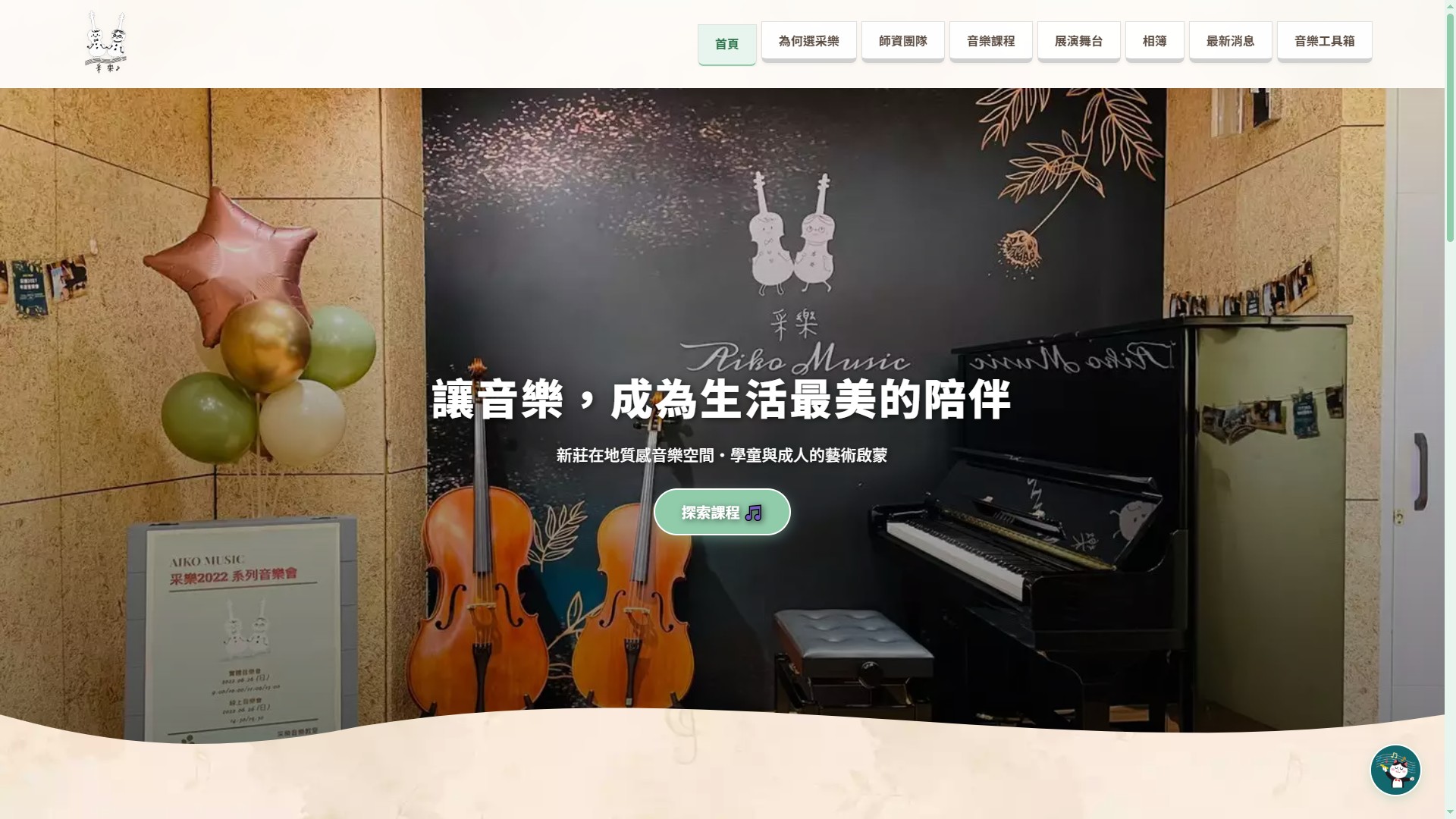 新莊采樂音樂教室|專業鋼琴・大提琴教學,舒適環境與舞台實演,陪孩子自信學音樂